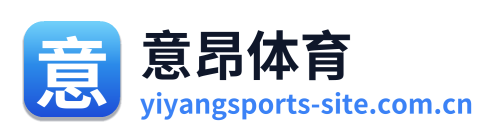意昂体育